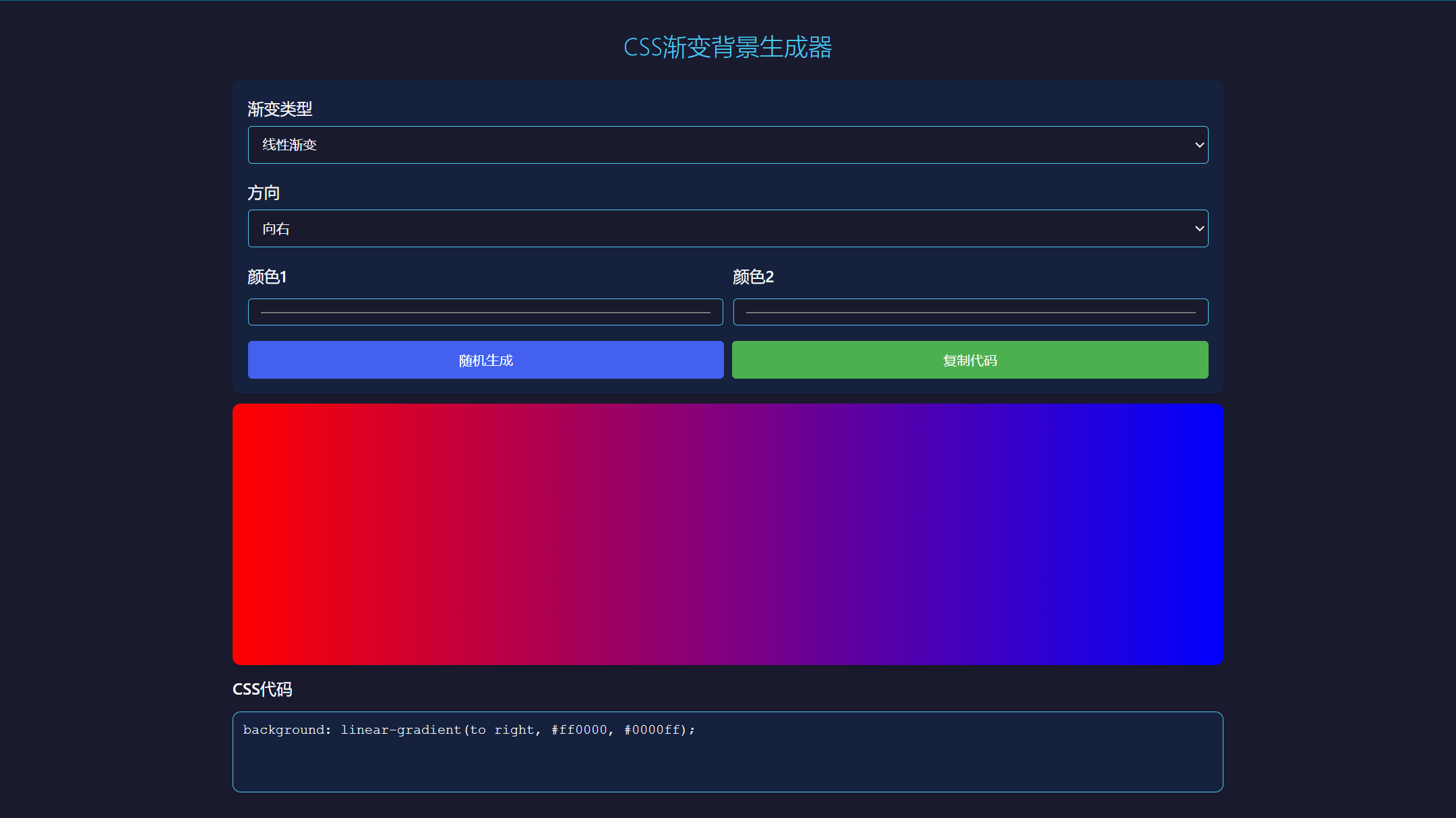 【CodeBuddy】三分钟开发一个实用小功能之:CSS渐变背景生成器