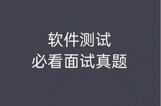 软件测试面试题及答案，这些可以白嫖的题目确定不收藏？