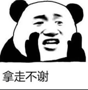 拿走不谢
