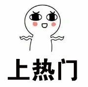 上热门