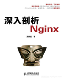 《深入剖析Nginx》——导读