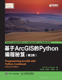 《基于ArcGIS的Python编程秘笈（第2版）》——导读