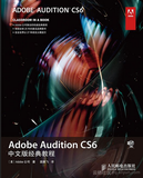 《Adobe Audition CS6中文版经典教程》——导读