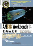 《ANSYS Workbench 14有限元分析自学手册》——导读