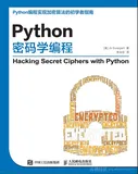 《Python密码学编程》——导读