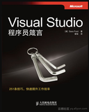 《Visual Studio程序员箴言》----导读