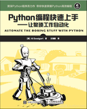 《Python编程快速上手——让繁琐工作自动化》——导读