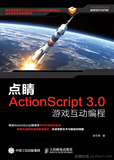 《点睛：ActionScript3.0游戏互动编程》——导读