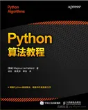 《Python算法教程》——导读
