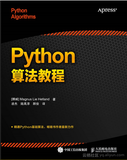 《Python算法教程》——导读