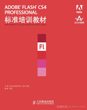 《ADOBE FLASH CS4 PROFESSIONAL标准培训教材》——导读