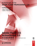 《Adobe Flash CS5 ActionScript 3.0中文版经典教程》—— 导读