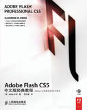 《Adobe Flash CS5中文版经典教程》——导读