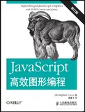 《JavaScript高效图形编程（修订版）》——导读