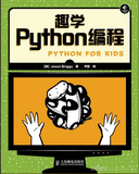 《趣学Python编程》——导读