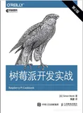 《树莓派开发实战（第2版）》——导读