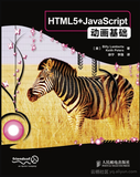 《HTML5+JavaScript动画基础》——导读