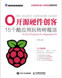 《开源硬件创客——15个酷应用玩转树莓派》——导读