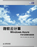 《微软云计算Windows Azure开发与部署权威指南》——导读