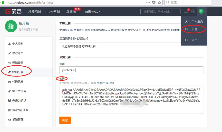 码云添加ssh公钥