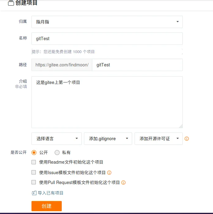gitee新建项目2