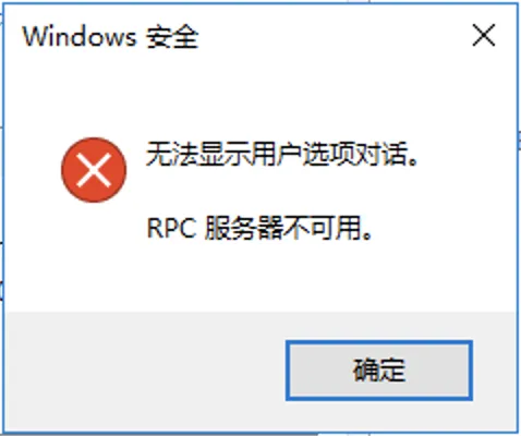 RPC服务器不可用