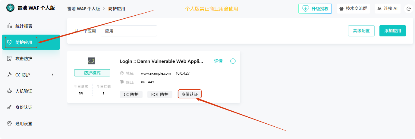 用雷池给网站配置身份认证