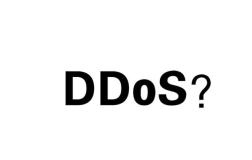 通俗易懂的告诉你什么是DDoS攻击？