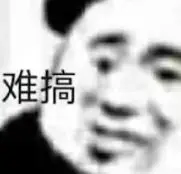 难搞.jpg