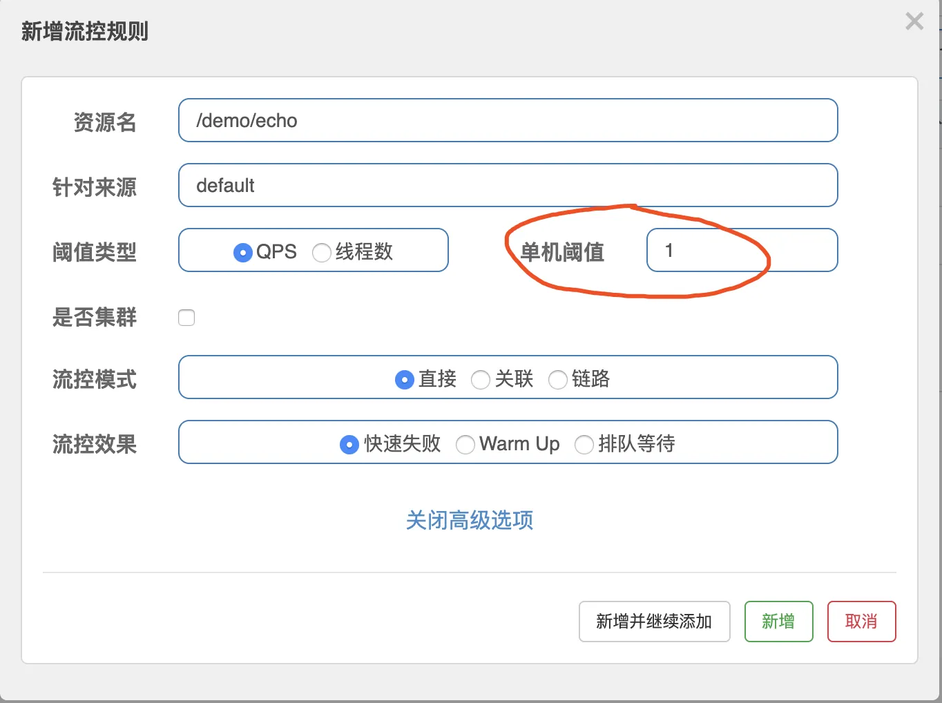 Sentinel 控制台 - 新增流控规则