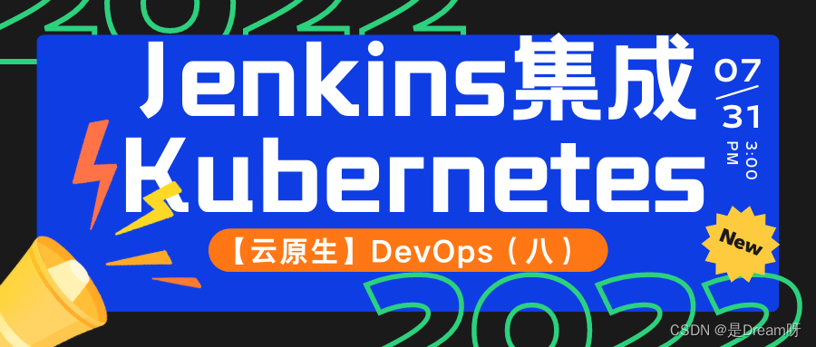 【云原生】DevOps（八）：Jenkins集成Kubernetes