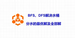  算法系列之深度/广度优先搜索解决水桶分水的最优解及全部解