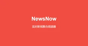 NewsNow:开源个性化新闻聚合平台