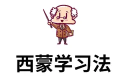  西蒙学习法：快速入门全新领域