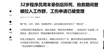 别用命换工作：一位32岁程序员周末晕倒后猝死留给我们的生存思考
