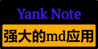 Yank Note: 一款强大可扩展的本地 Markdown 笔记应用