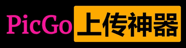 PicGo:为高效创作者而生的终极图片上传工具