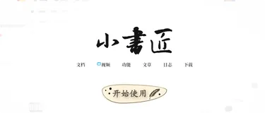 小书匠：一款本地优先、去中心化的全能笔记软件