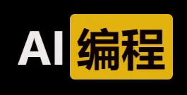 从想法到上线：我用AI在一天内“摸”出了一个面试文档系统