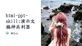 html-ppt-skill：让 AI 真正理解什么是“好看的幻灯片”