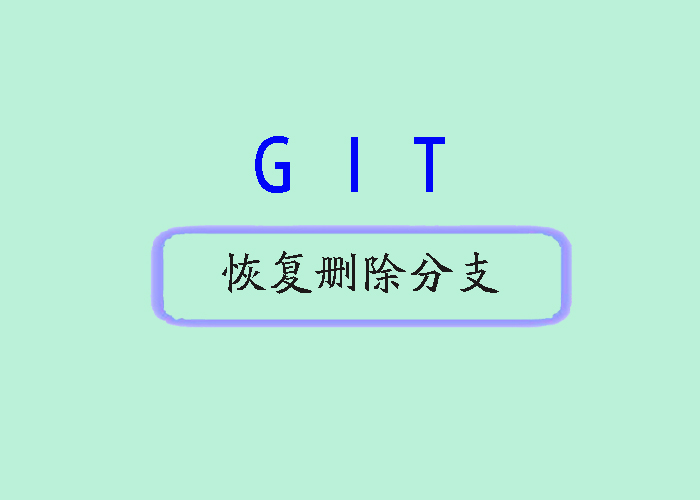 Git 命令行教程：如何在 GitLab 中恢复已删除的分支