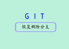 Git 命令行教程：如何在 GitLab 中恢复已删除的分支