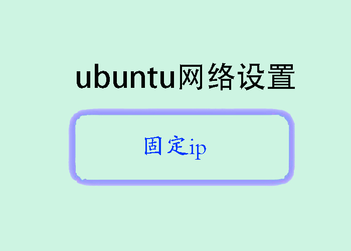 Ubuntu网络设置之固定IP详解