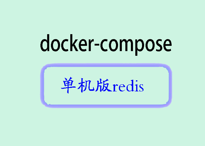 使用 Docker Compose 部署单机版 Redis：简单高效的数据缓存与存储