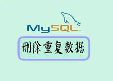 高效处理MySQL表中重复数据的方法