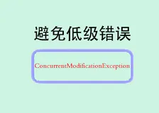 避免低级错误：深入解析Java的ConcurrentModificationException异常