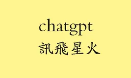 讯飞星火大模型：AI语言模型的巅峰之作