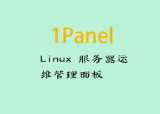 1Panel：简化Linux服务器运维管理的终极解决方案