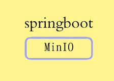 Spring Boot整合MinIO实现文件上传和下载