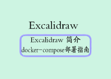 Excalidraw 简介及 Docker Compose 部署指南